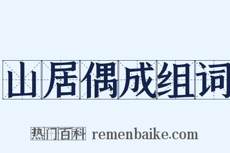 山居偶成组词是什么意思的图片